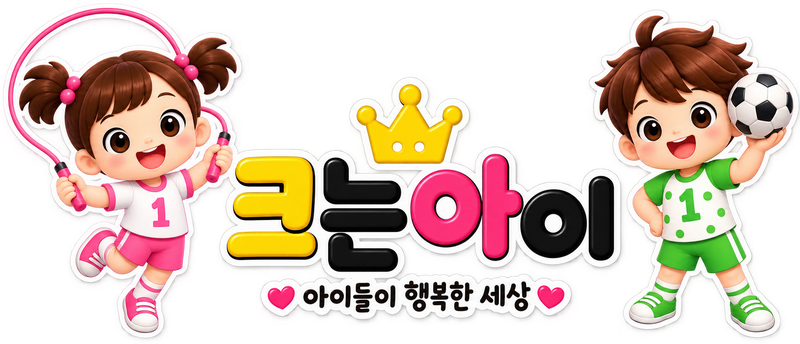 크는아이